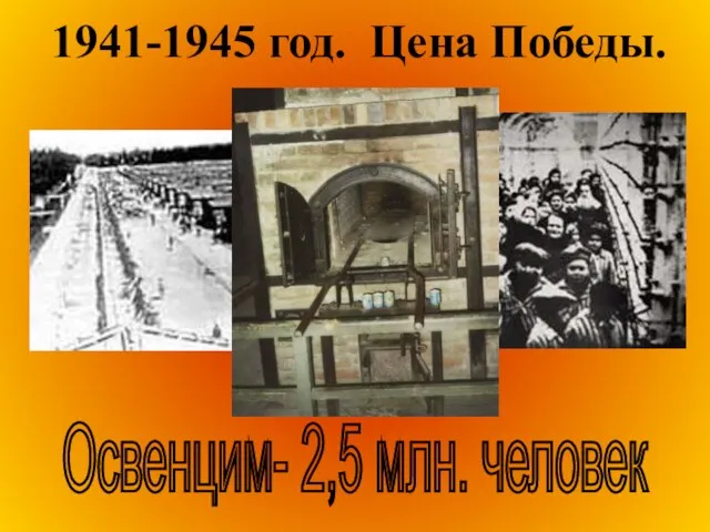 1941-1945 год. Цена Победы. Освенцим- 2,5 млн. человек