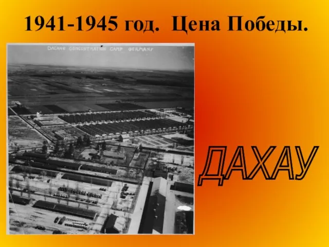 1941-1945 год. Цена Победы. ДАХАУ