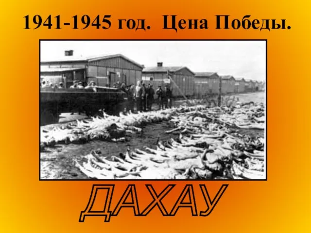 1941-1945 год. Цена Победы. ДАХАУ