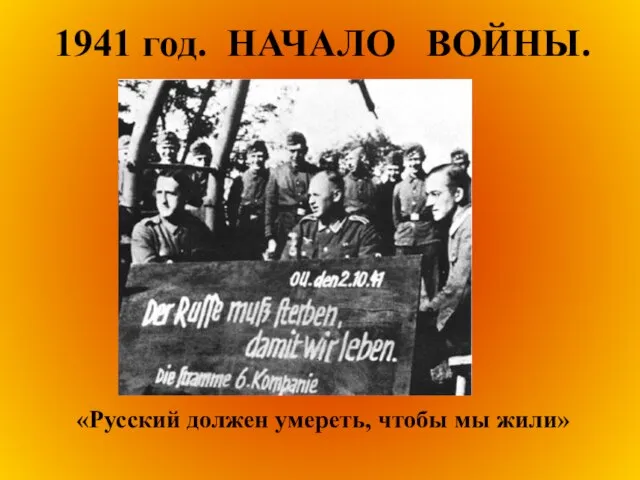 1941 год. НАЧАЛО ВОЙНЫ. «Русский должен умереть, чтобы мы жили»