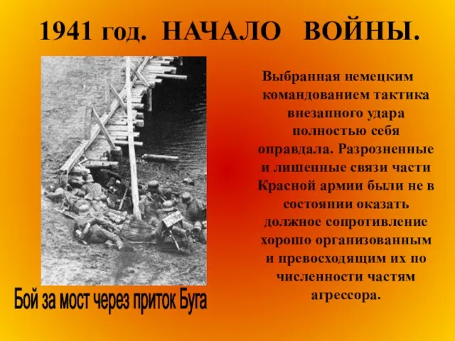 1941 год. НАЧАЛО ВОЙНЫ. Выбранная немецким командованием тактика внезапного удара полностью себя