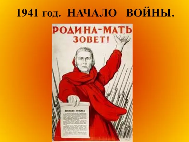 1941 год. НАЧАЛО ВОЙНЫ.