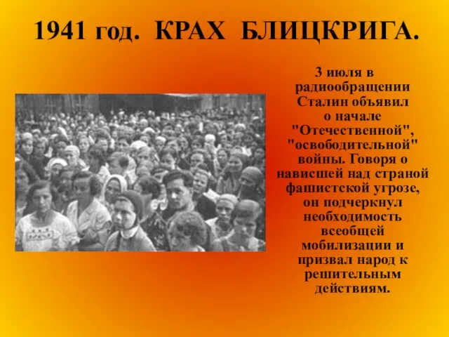 1941 год. КРАХ БЛИЦКРИГА. 3 июля в радиообращении Сталин объявил о начале