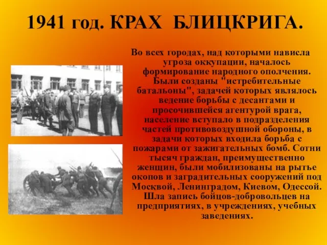 1941 год. КРАХ БЛИЦКРИГА. Во всех городах, над которыми нависла угроза оккупации,