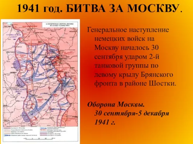 1941 год. БИТВА ЗА МОСКВУ. Генеральное наступление немецких войск на Москву началось