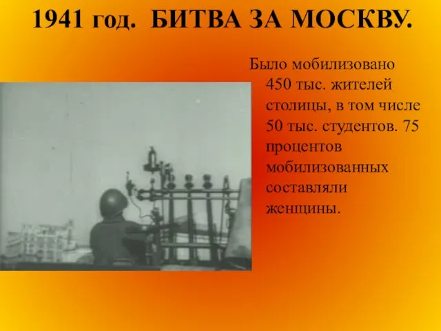 1941 год. БИТВА ЗА МОСКВУ. Было мобилизовано 450 тыс. жителей столицы, в