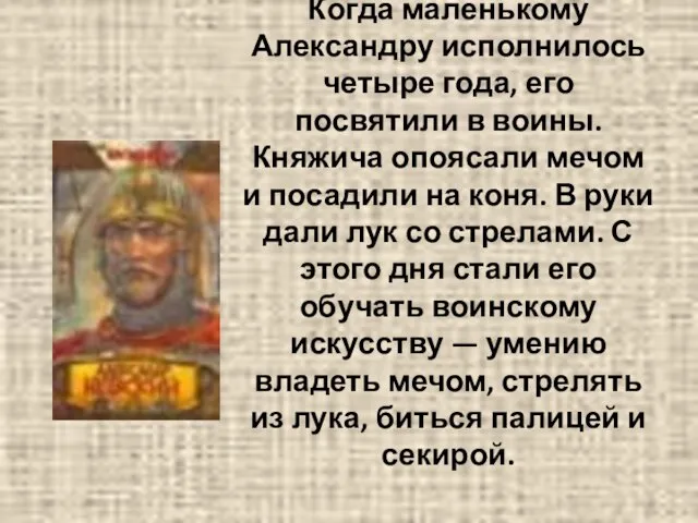 Когда маленькому Александру исполнилось четыре года, его посвятили в воины. Княжича опоясали