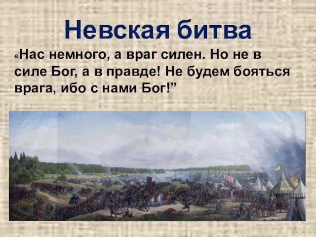 Невская битва «Нас немного, а враг силен. Но не в силе Бог,