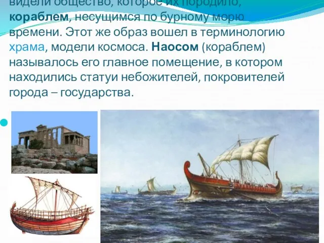 Античные люди, наделенные воображением, видели общество, которое их породило, кораблем, несущимся по