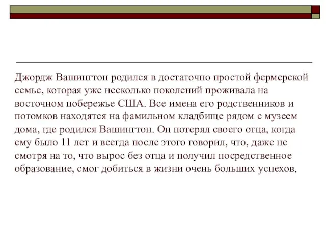 Джордж Вашингтон родился в достаточно простой фермерской семье, которая уже несколько поколений