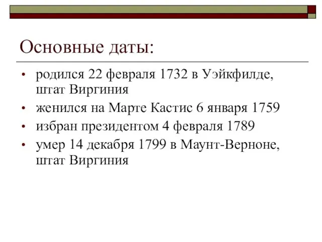 Основные даты: родился 22 февраля 1732 в Уэйкфилде, штат Виргиния женился на