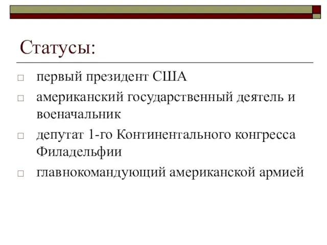 Статусы: первый президент США американский государственный деятель и военачальник депутат 1-го Континентального