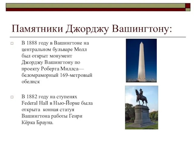 Памятники Джорджу Вашингтону: В 1888 году в Вашингтоне на центральном бульваре Молл