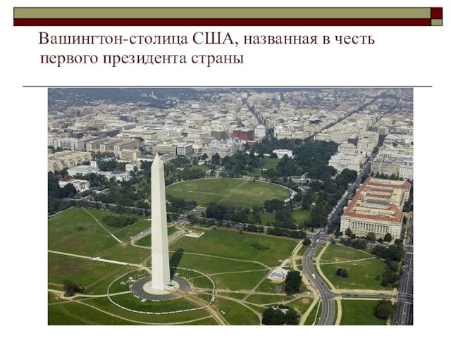 Вашингтон-столица США, названная в честь первого президента страны