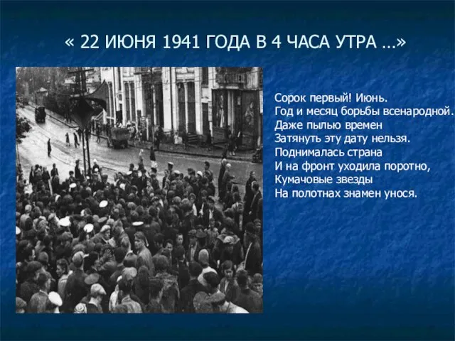 « 22 ИЮНЯ 1941 ГОДА В 4 ЧАСА УТРА …» Сорок первый!