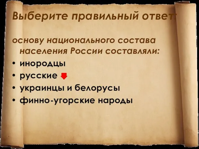 Выберите правильный ответ: основу национального состава населения России составляли: инородцы русские украинцы и белорусы финно-угорские народы