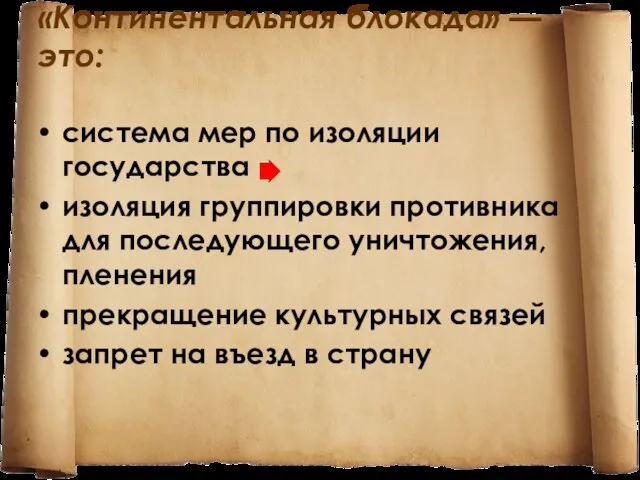 «Континентальная блокада» — это: система мер по изоляции государства изоляция группировки противника