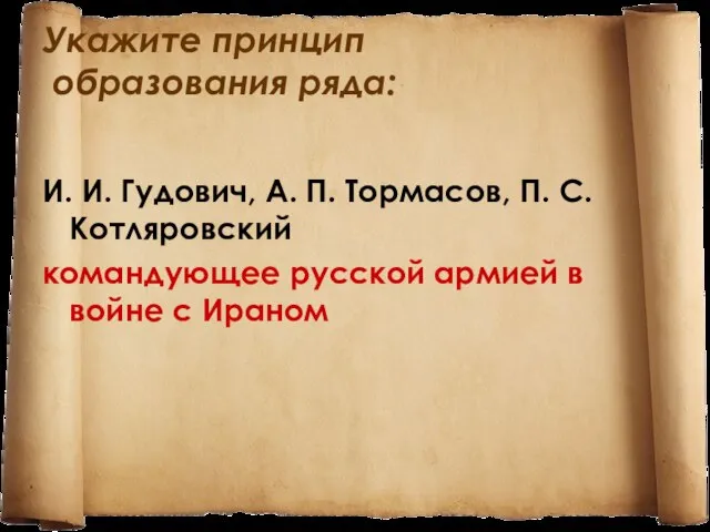 Укажите принцип образования ряда: И. И. Гудович, А. П. Тормасов, П. С.