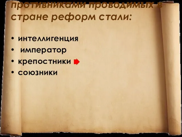 противниками проводимых в стране реформ стали: интеллигенция император крепостники союзники