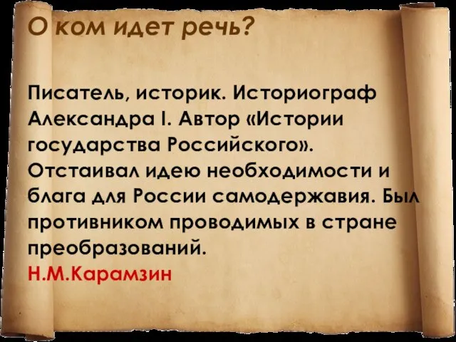 О ком идет речь? Писатель, историк. Историограф Александра I. Автор «Истории государства