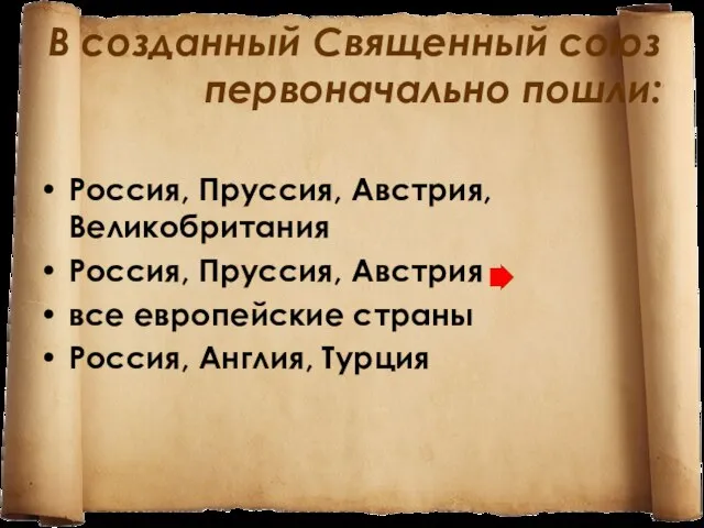 В созданный Священный союз первоначально пошли: Россия, Пруссия, Австрия, Великобритания Россия, Пруссия,