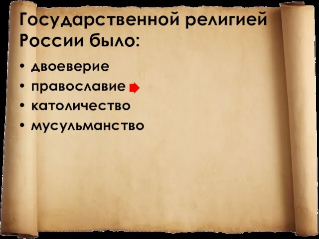 Государственной религией России было: двоеверие православие католичество мусульманство