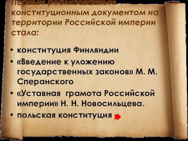 Первым реализованным конституционным документом на территории Российской империи стала: конституция Финляндии «Введение