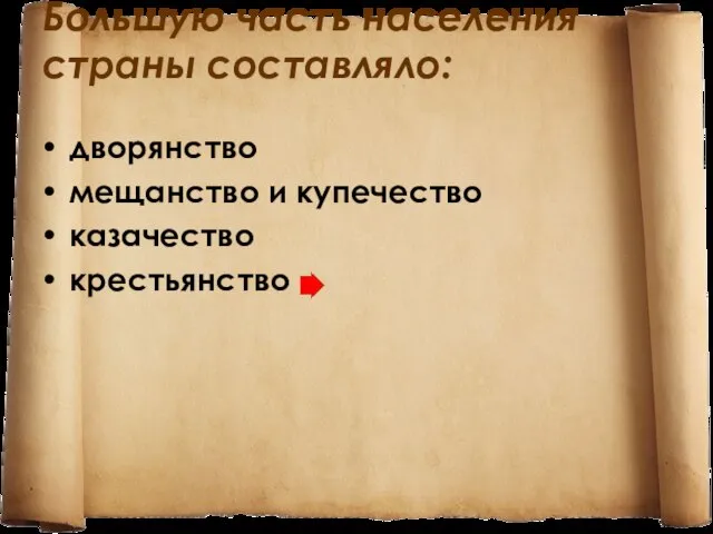 Большую часть населения страны составляло: дворянство мещанство и купечество казачество крестьянство