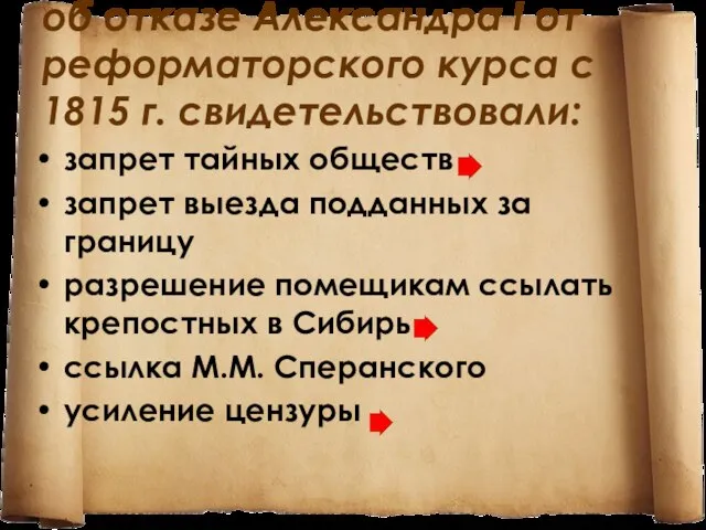 об отказе Александра I от реформаторского курса с 1815 г. свидетельствовали: запрет