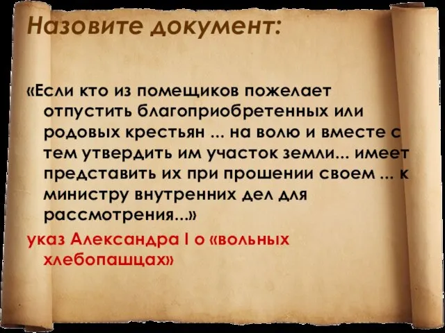 Назовите документ: «Если кто из помещиков пожелает отпустить бла­гоприобретенных или родовых крестьян