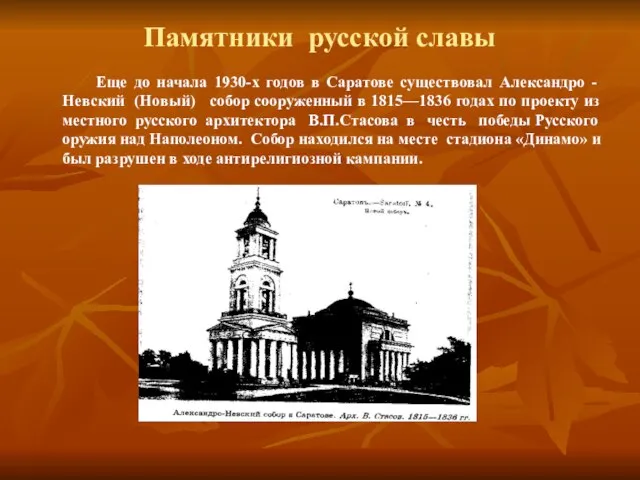 Памятники русской славы Еще до начала 1930-х годов в Саратове существовал Александро