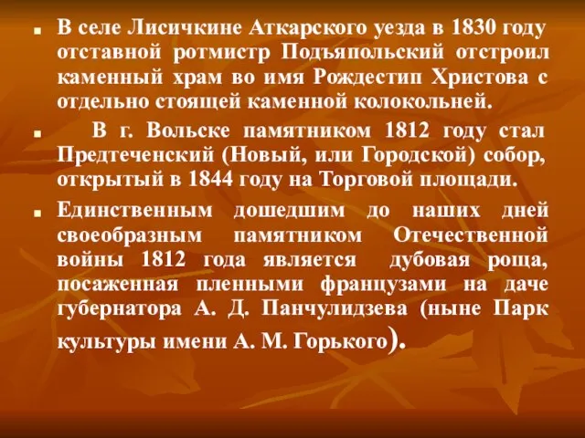 В селе Лисичкине Аткарского уезда в 1830 году отставной ротмистр Подъяпольский отстроил