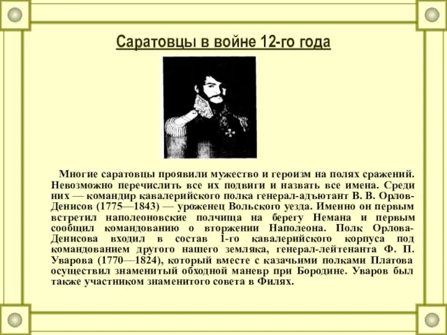 Саратовцы в войне 12-го года Многие саратовцы проявили мужество и героизм на