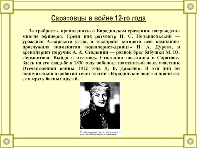 Саратовцы в войне 12-го года За храбрость, проявленную в Бородинском сражении, награждены