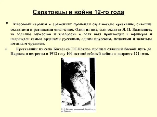 Саратовцы в войне 12-го года Массовый героизм в сражениях проявили саратовские крестьяне,