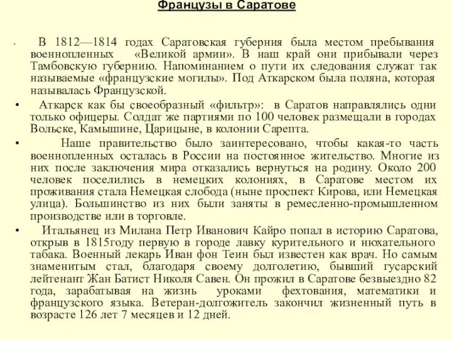 Французы в Саратове В 1812—1814 годах Саратовская губерния была местом пребывания военнопленных