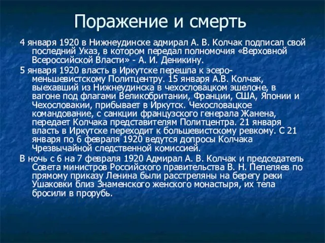 Поражение и смерть 4 января 1920 в Нижнеудинске адмирал А. В. Колчак