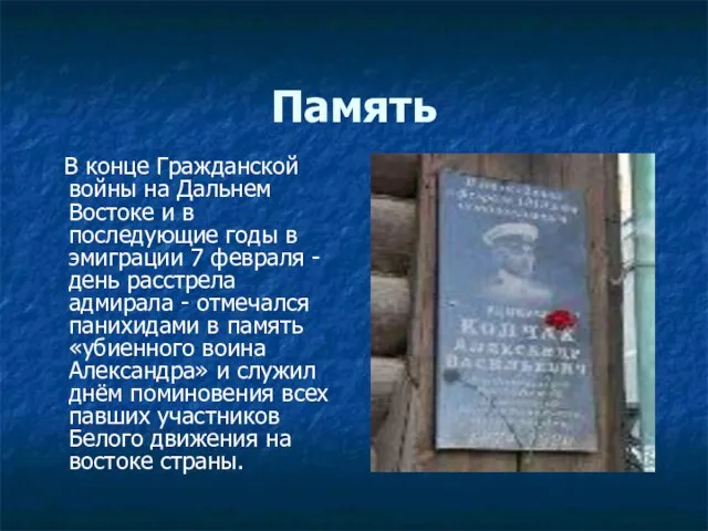 Память В конце Гражданской войны на Дальнем Востоке и в последующие годы