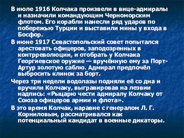 В июле 1916 Колчака произвели в вице-адмиралы и назначили командующим Черноморским флотом.