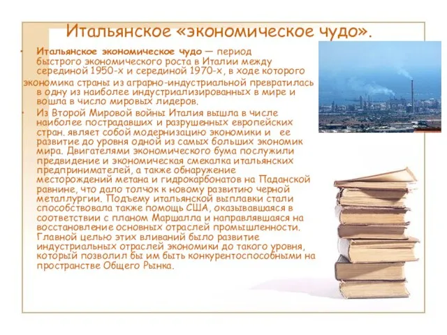 Итальянское «экономическое чудо». Итальянское экономическое чудо — период быстрого экономического роста в