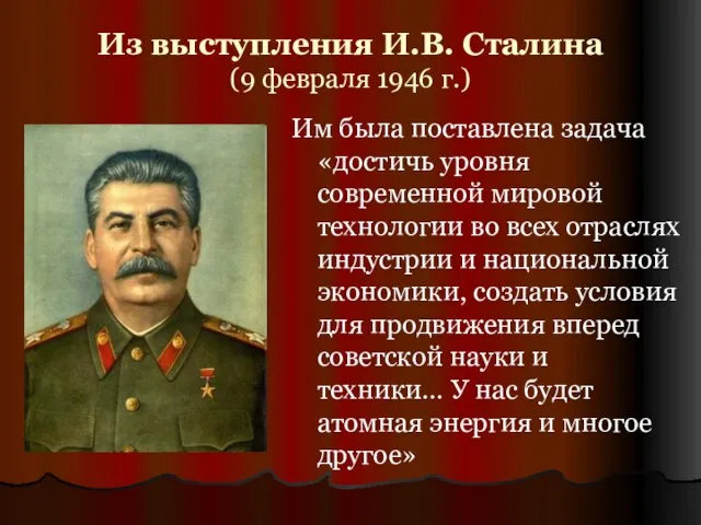 Из выступления И.В. Сталина (9 февраля 1946 г.) Им была поставлена задача