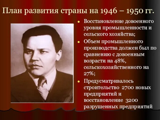 План развития страны на 1946 – 1950 гг. Восстановление довоенного уровня промышленности