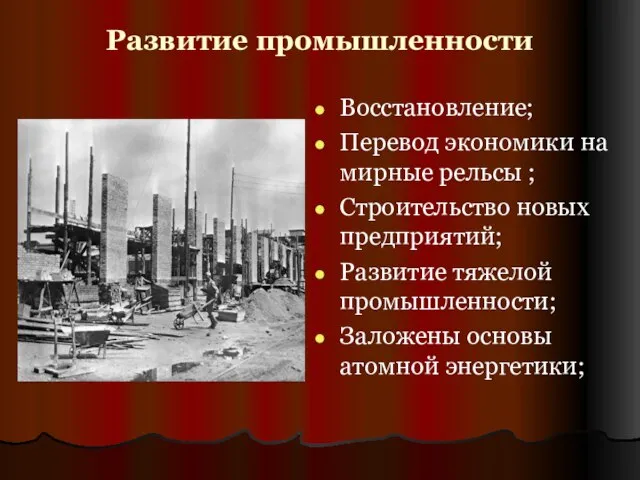 Развитие промышленности Восстановление; Перевод экономики на мирные рельсы ; Строительство новых предприятий;