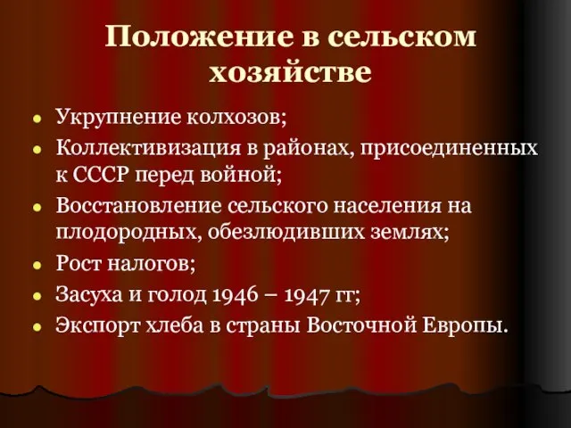 Положение в сельском хозяйстве Укрупнение колхозов; Коллективизация в районах, присоединенных к СССР