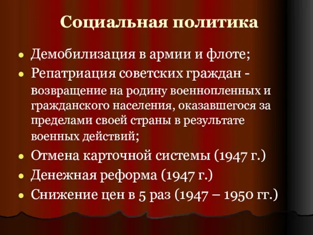 Социальная политика Демобилизация в армии и флоте; Репатриация советских граждан - возвращение