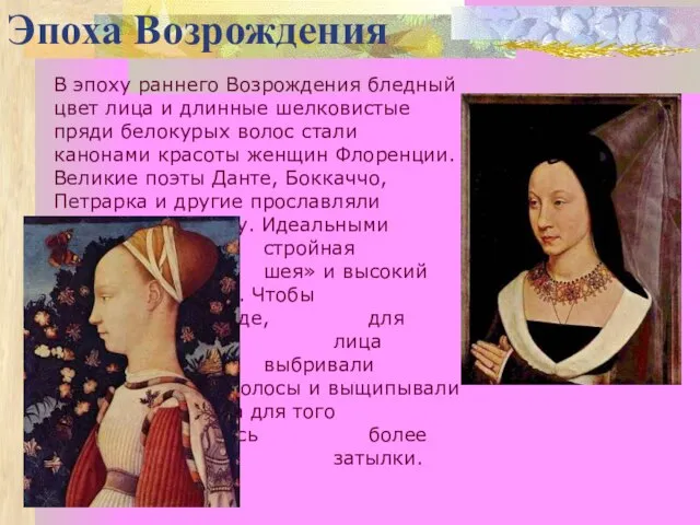 Эпоха Возрождения В эпоху раннего Возрождения бледный цвет лица и длинные шелковистые