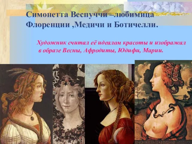 Симонетта Веспуччи –любимица Флоренции ,Медичи и Ботичелли. Художник считал её идеалом красоты
