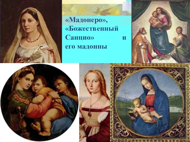 «Мадонеро», «Божественный Санцио» и его мадонны
