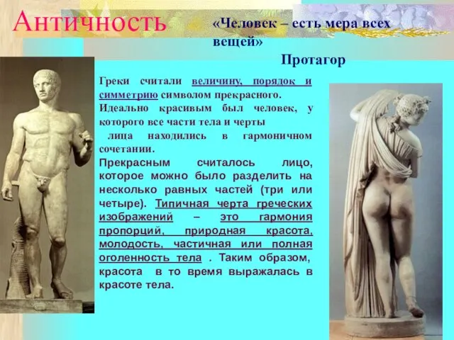 Античность «Человек – есть мера всех вещей» Протагор Греки считали величину, порядок