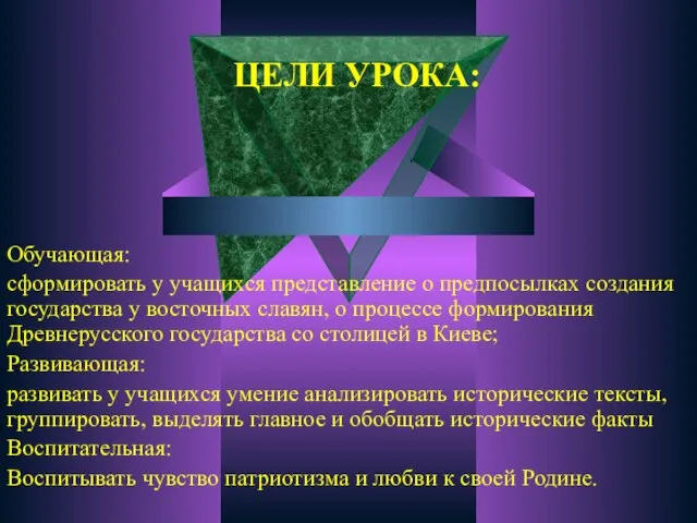 ЦЕЛИ УРОКА: Обучающая: сформировать у учащихся представление о предпосылках создания государства у